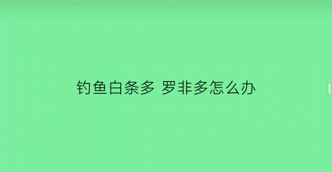钓鱼白条多罗非多怎么办(钓白条怎么避开小罗非)